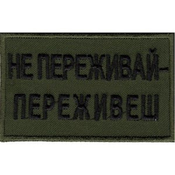 Нашивка Не переживай - переживеш оливкова