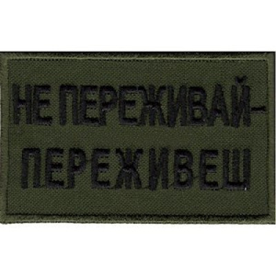 Нашивка Не переживай - переживешь оливковая