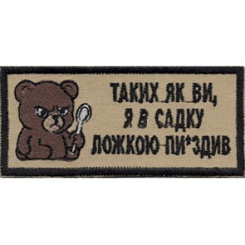 Нашивка Таких, як ви... (мишка)