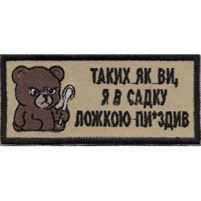 Нашивка Таких, як ви... (мишка)