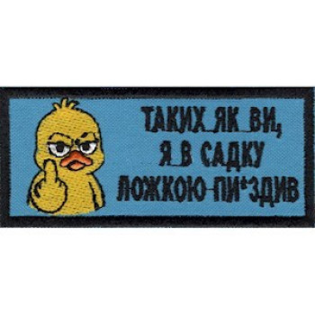 Нашивка Таких, як ви... (утенок)