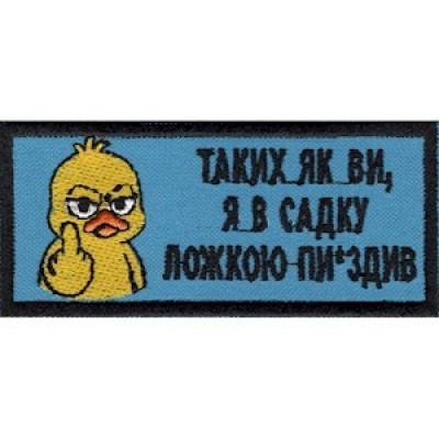 Нашивка Таких, як ви... (утенок)