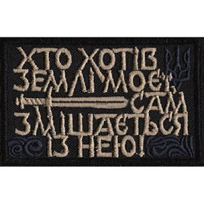 Нашивка Хто хотів землі моєї...