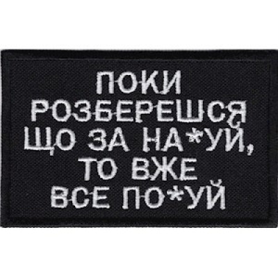 Нашивка Поки розберешся... чорна