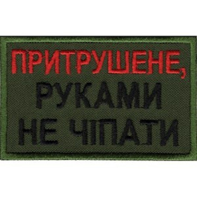 Нашивка Притрушене, руками не чіпати оливковая 