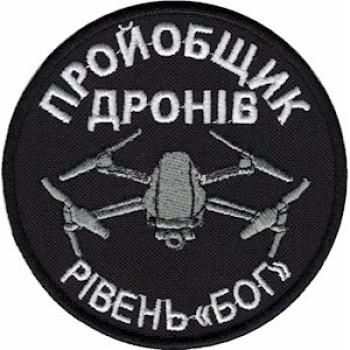 Шеврон Про*общик дронов уровень Бог черный