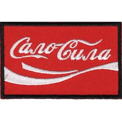 Нашивка Сало - сила червона