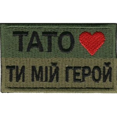 Нашивка Тато - ти мій герой оливковая