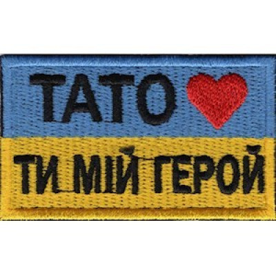 Нашивка Тато - ти мій герой цветная