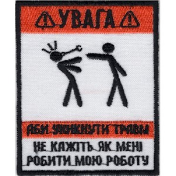 Шеврон Внимание! Во избежание травм...