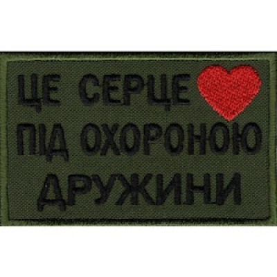 Нашивка Це серце під охороною дружини