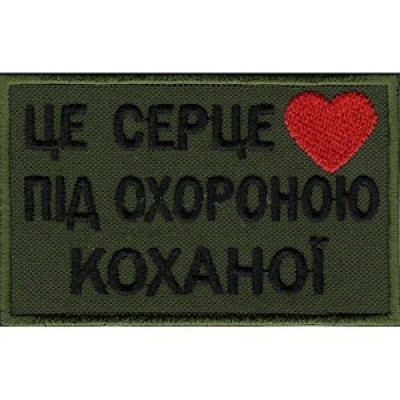 Нашивка Це серце під охороною коханої