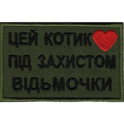 Нашивка Цей котик під захистом відьмочки