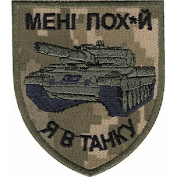 Шеврон Мені пох*й я в танку піксель
