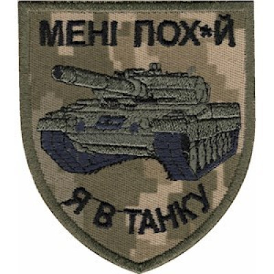 Шеврон Мені пох*й я в танку піксель