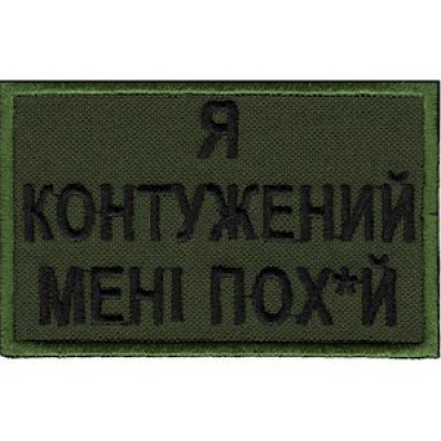 Нашивка Я контужений оливкова