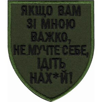 Шеврон Якщо вам зі мною важко оливковий