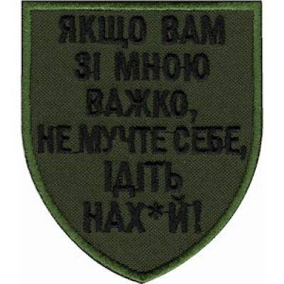 Шеврон Якщо вам зі мною важко оливковий