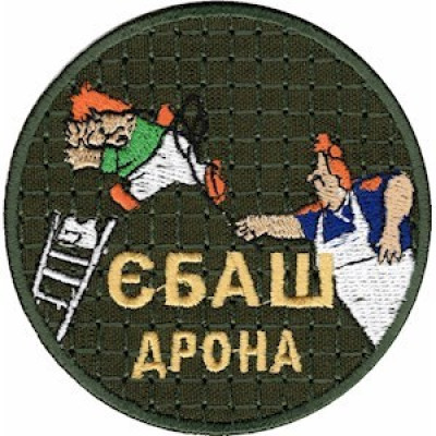 Шеврон Єбаш дрона