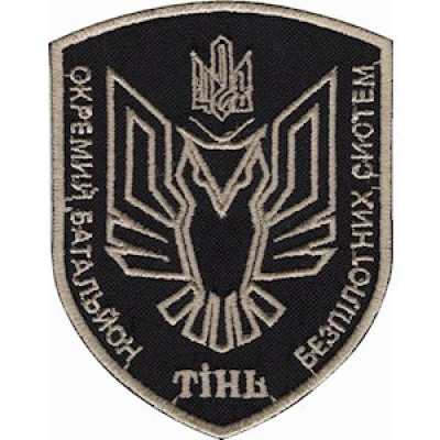Шеврон 428 отдельный батальон беспилотных систем Тень черный