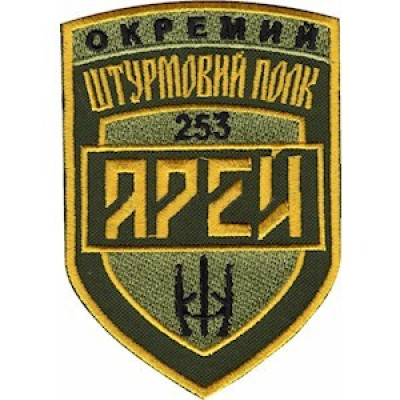 Шеврон 253 Окремий штурмовий полк Арей оливковий