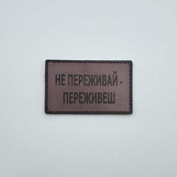 Нашивка Не переживай - переживеш шкіряна