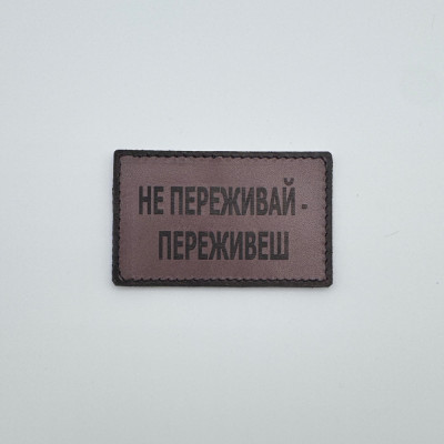 Нашивка Не переживай - переживешь кожаная