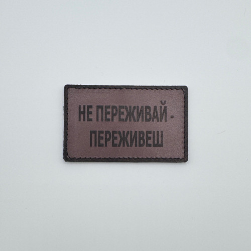 Нашивка (Ваш текст) 8 на 5см кожаная