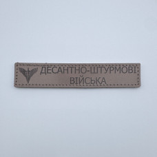 Нашивка Десантно-штурмовые войска (ЗСУ) кожаная