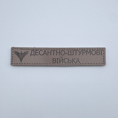 Нашивка Десантно-штурмовые войска (ЗСУ) кожаная