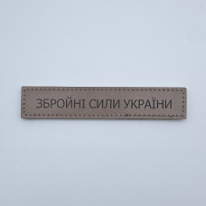 Нашивка Збройні сили України (ЗСУ) кожаная