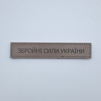 Нашивка Збройні сили України (ЗСУ) кожаная