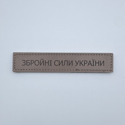 Нашивка Збройні сили України (ЗСУ) кожаная