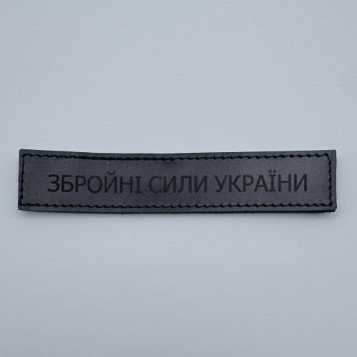 Нашивка Збройні сили України (ЗСУ) кожаная