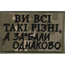 Шеврон "Ви всі такі різні..." пиксель
