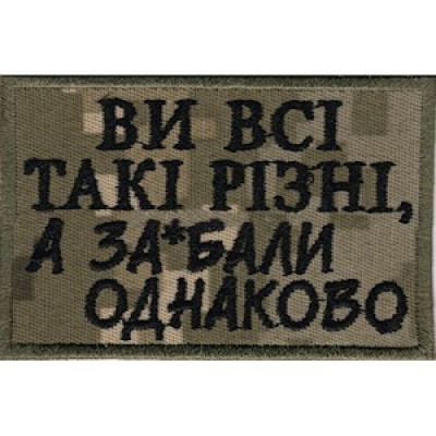 Нашивка Ви всі такі різні... піксель