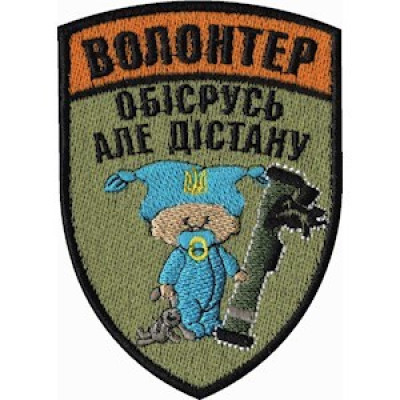 Шеврон Волонтер малюк