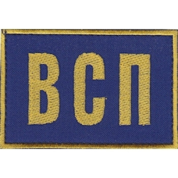 Нашивка ВСП (Військова служба правопорядку) синя