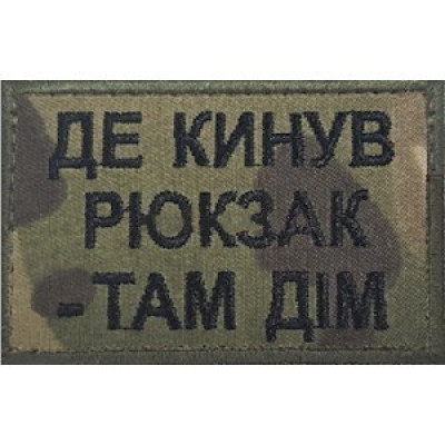 Нашивка Де кинув рюкзак - там дім мультикам