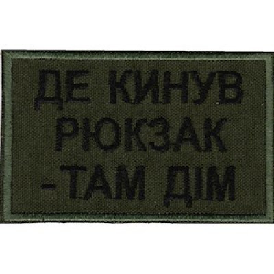 Нашивка Де кинув рюкзак - там дім олива