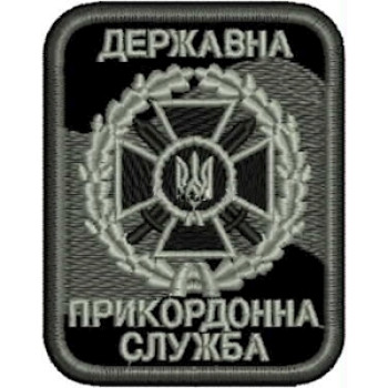 Шеврон "Державна прикордонна служба України " (ДПСУ) черный