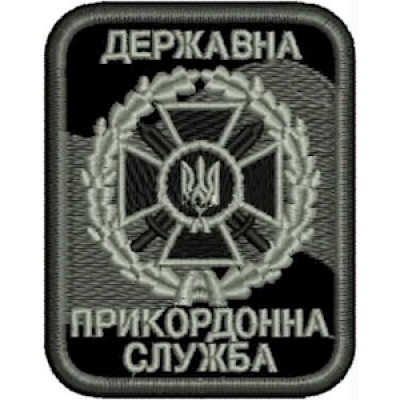 Шеврон "Державна прикордонна служба України " (ДПСУ) чорний