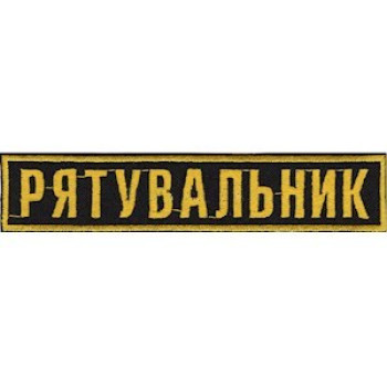 Нашивка нагрудна Рятувальник темно-синього кольору