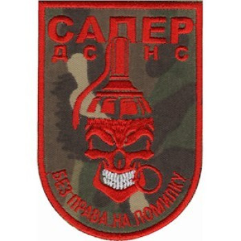 Шеврон Сапер ДСНС мультикам