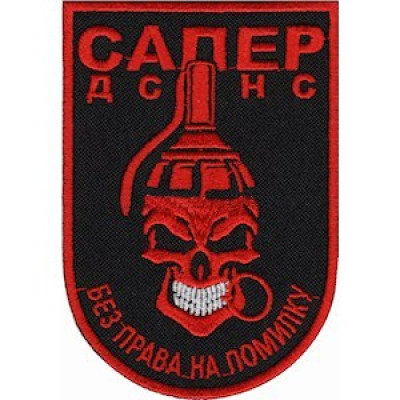 Шеврон Сапер ДСНС черный