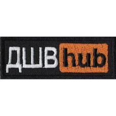 Шеврон ДШВ hub черный