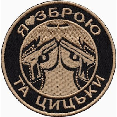 Шеврон Я люблю зброю та...