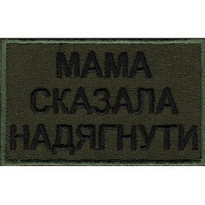 Нашивка Мама сказала надягнути