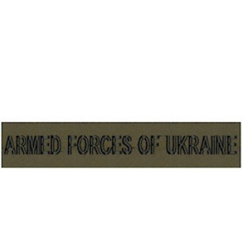 Нагрудна нашивка Armed Forces of Ukraine оливкова