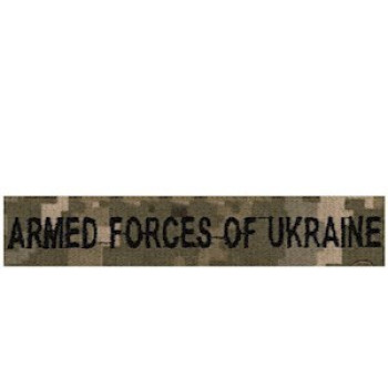 Нагрудна нашивка Armed Forces of Ukraine піксель
